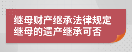 继母财产继承法律规定继母的遗产继承可否