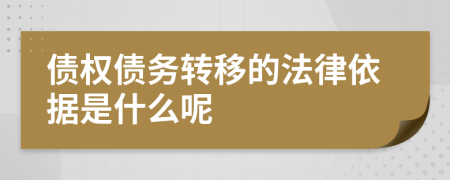 债权债务转移的法律依据是什么呢
