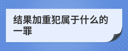 结果加重犯属于什么的一罪