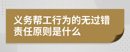 义务帮工行为的无过错责任原则是什么