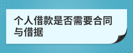 个人借款是否需要合同与借据