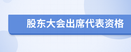 股东大会出席代表资格