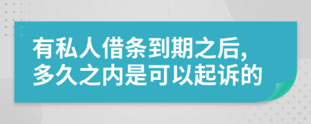 有私人借条到期之后,多久之内是可以起诉的