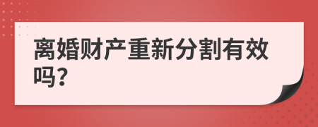 离婚财产重新分割有效吗？