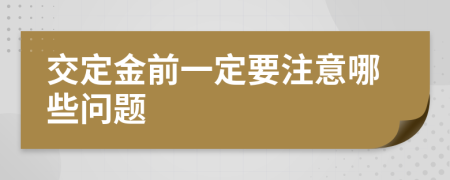 交定金前一定要注意哪些问题