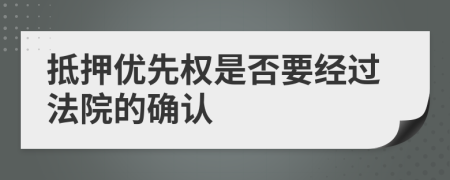 抵押优先权是否要经过法院的确认