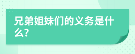 兄弟姐妹们的义务是什么？