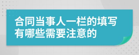 合同当事人一栏的填写有哪些需要注意的