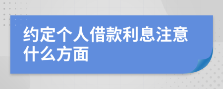 约定个人借款利息注意什么方面