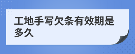工地手写欠条有效期是多久