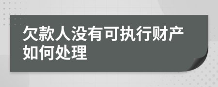 欠款人没有可执行财产如何处理