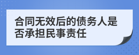 合同无效后的债务人是否承担民事责任