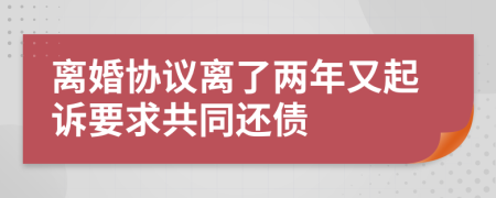 离婚协议离了两年又起诉要求共同还债