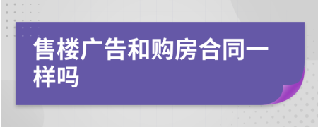 售楼广告和购房合同一样吗