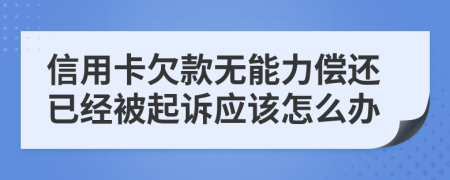 信用卡欠款无能力偿还已经被起诉应该怎么办