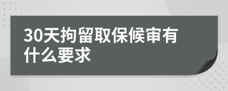30天拘留取保候审有什么要求