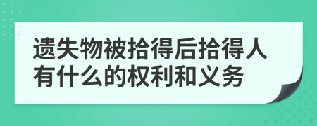 遗失物被拾得后拾得人有什么的权利和义务