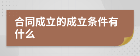 合同成立的成立条件有什么