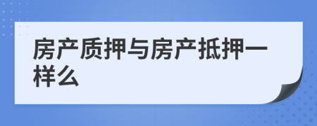 房产质押与房产抵押一样么