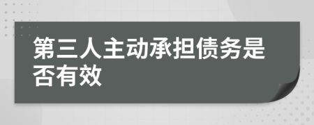 第三人主动承担债务是否有效