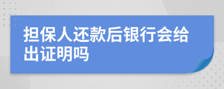 担保人还款后银行会给出证明吗