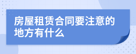 房屋租赁合同要注意的地方有什么