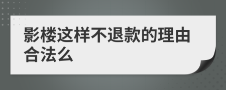 影楼这样不退款的理由合法么