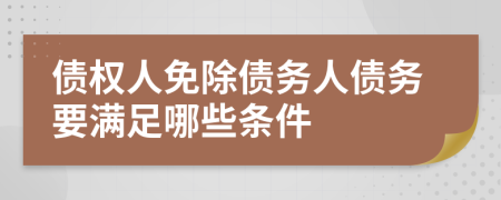 债权人免除债务人债务要满足哪些条件