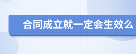 合同成立就一定会生效么