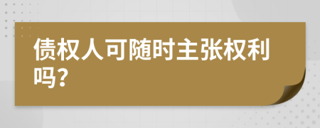债权人可随时主张权利吗？