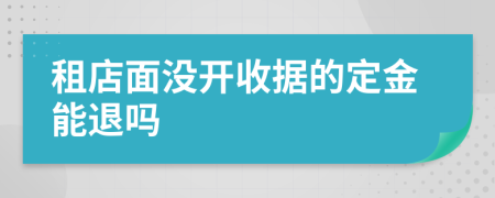 租店面没开收据的定金能退吗