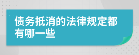 债务抵消的法律规定都有哪一些