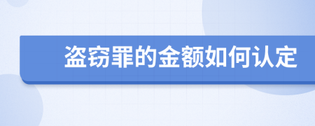 盗窃罪的金额如何认定