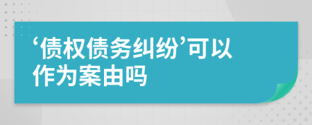 ‘债权债务纠纷’可以作为案由吗