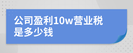 公司盈利10w营业税是多少钱