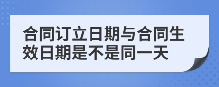 合同订立日期与合同生效日期是不是同一天