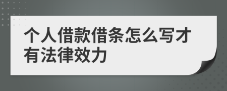 个人借款借条怎么写才有法律效力