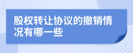 股权转让协议的撤销情况有哪一些