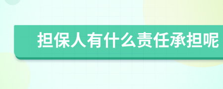 担保人有什么责任承担呢