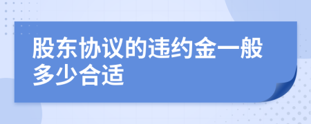 股东协议的违约金一般多少合适