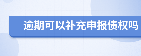 逾期可以补充申报债权吗