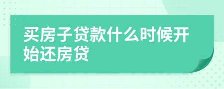 买房子贷款什么时候开始还房贷