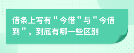 借条上写有＂今借＂与＂今借到＂，到底有哪一些区别