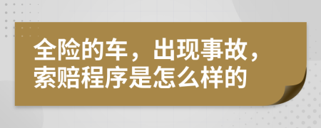 全险的车，出现事故，索赔程序是怎么样的