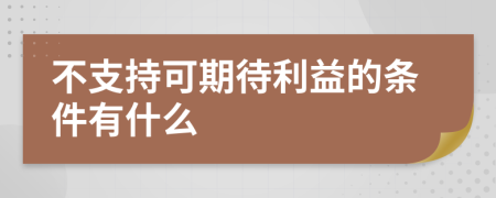 不支持可期待利益的条件有什么