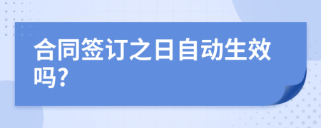 合同签订之日自动生效吗?