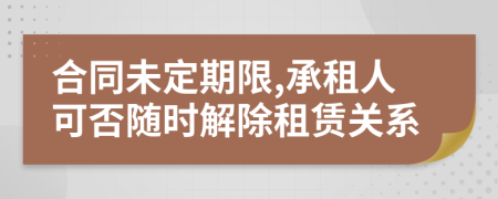 合同未定期限,承租人可否随时解除租赁关系