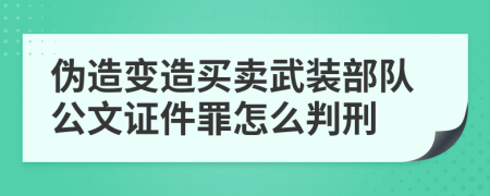 伪造变造买卖武装部队公文证件罪怎么判刑