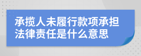 承揽人未履行款项承担法律责任是什么意思