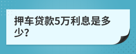 押车贷款5万利息是多少？